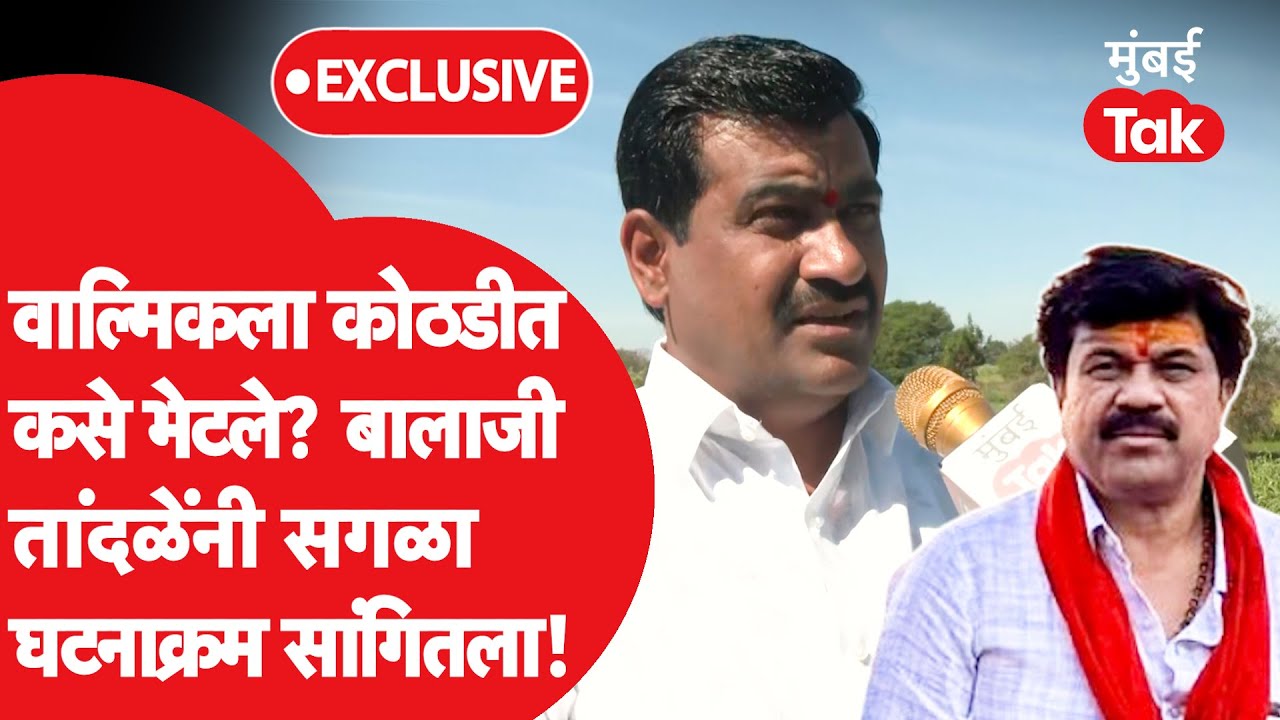 वाल्मिक कराडला कोठडीत कसे भेटले? बालाजी तांदळे यांनी सगळा घटनाक्रम सांगितला! | संतोष देशमुख बीड