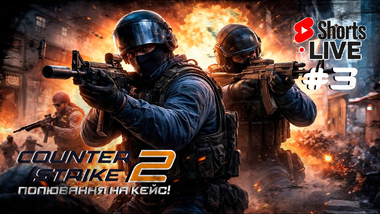 Counter-Strike 2 — Полювання на тижневий кейс! [СТРІМ - Shorts №3] #CS2