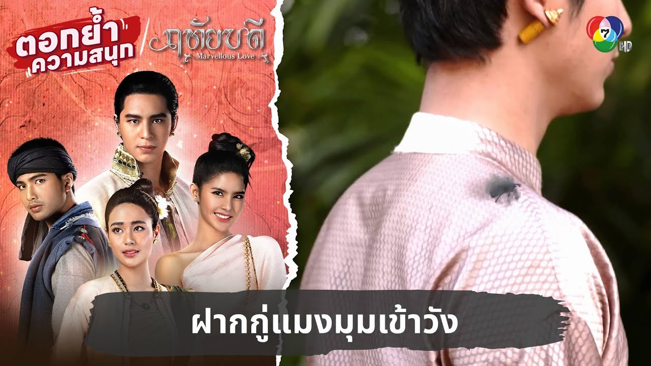 ฝากกู่แมงมุมเข้าวัง | ตอกย้ำความสนุก ฤทัยบดี EP.7