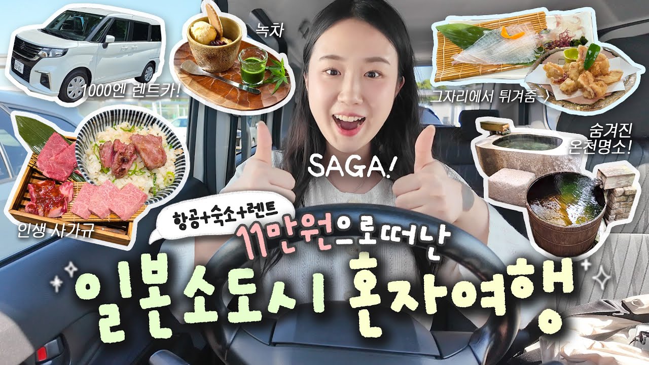✈️항공8만 🏨숙소2만 🚘렌터카 1000엔?! / 나만 알고 싶은 숨겨진 여행지, 사가 2박3일 혼자 렌터카 여행 VLOG / 온천은 이제 여기로..!