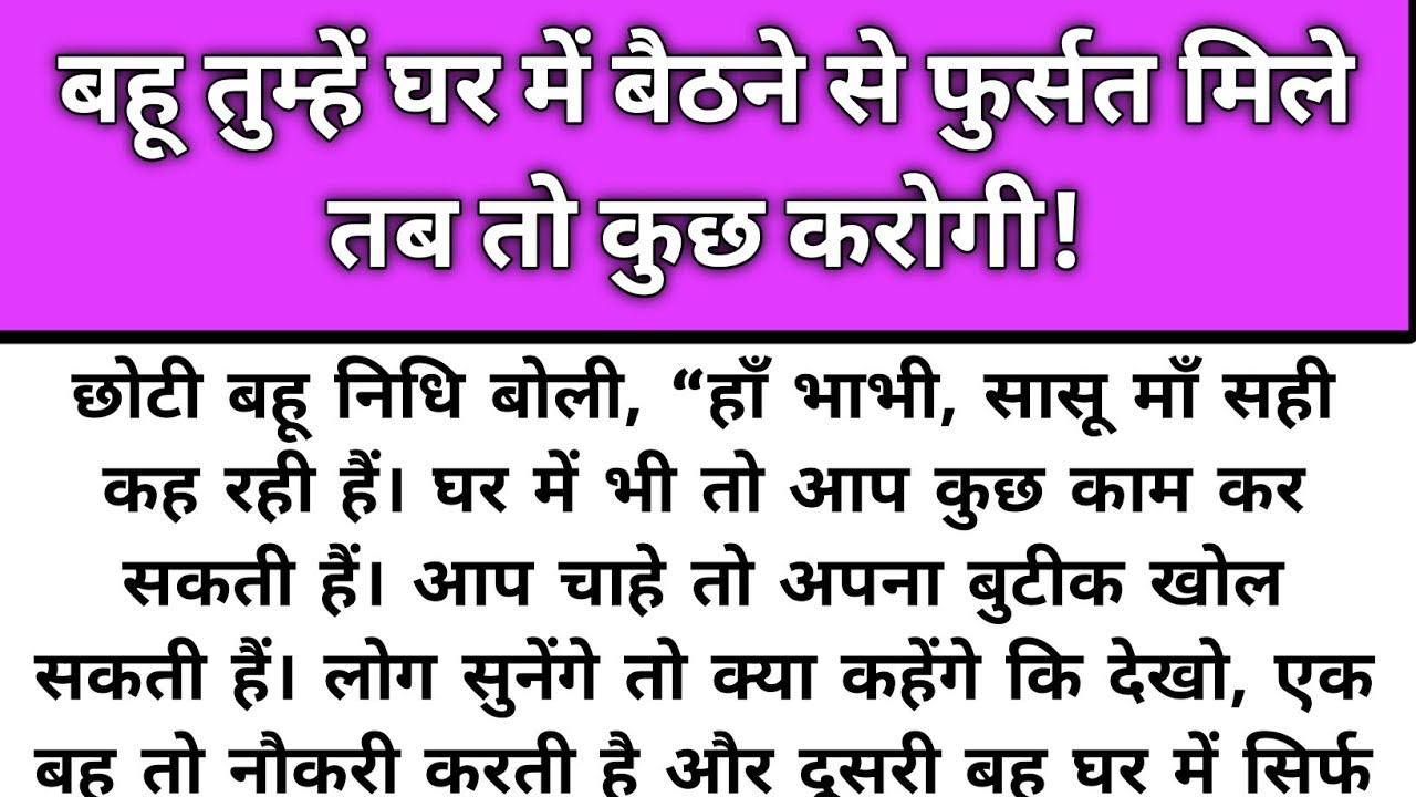 Bahu tumhe Ghar Mai baithne se fursat mile tab to kuch karogi/Emotional Story/Katha Nivesh