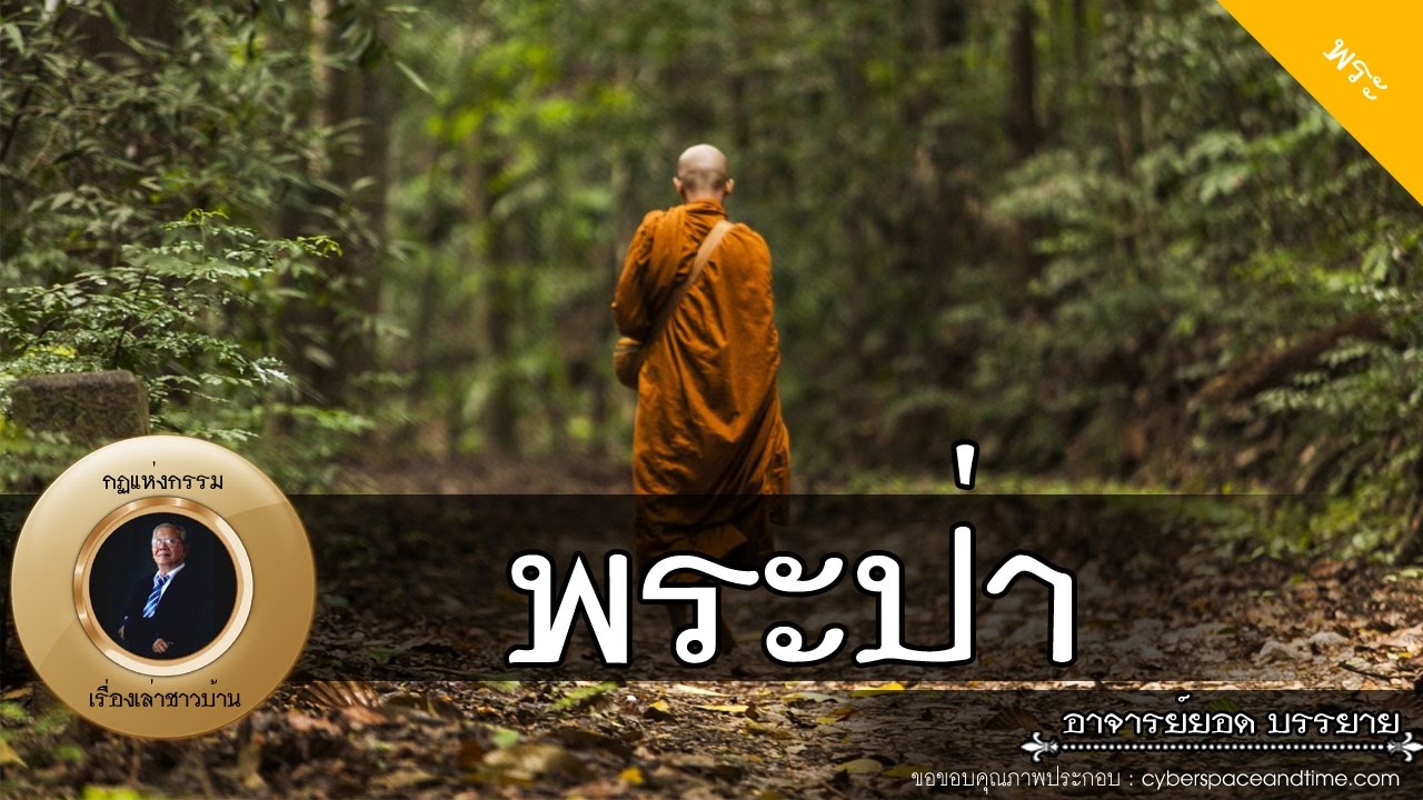 อาจารย์ยอด : หลวงพ่อจำปี, พระป่า [พระ]