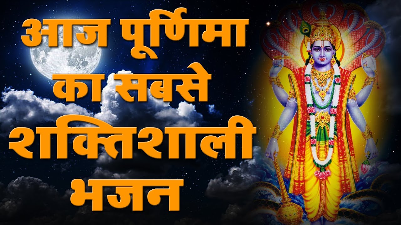 The most powerful bhajan of today's full moon in 2026 | Purnima Special | Vishnu Gatha | Bhakti Song