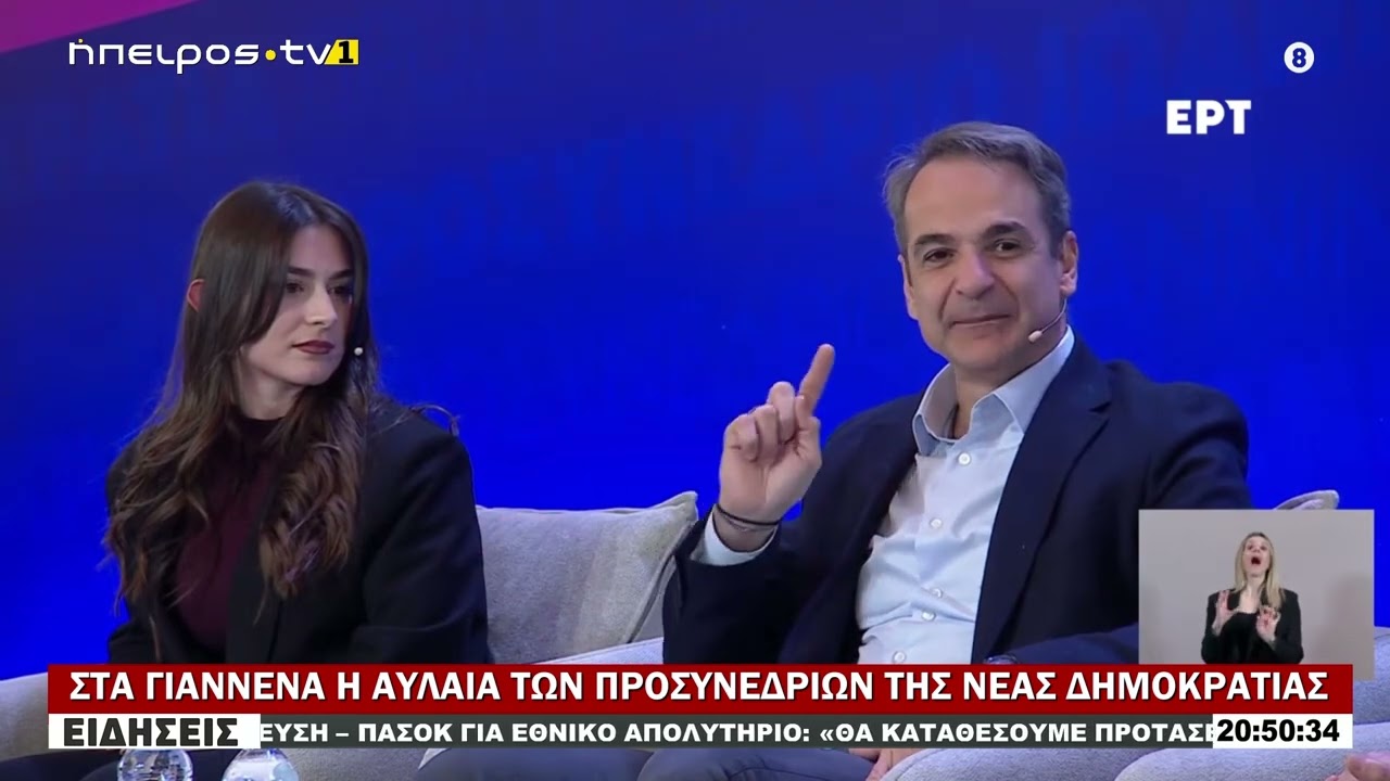ΣΤΑ ΓΙΑΝΝΕΝΑ Η ΑΥΛΑΙΑ ΤΩΝ ΠΡΟΣΥΝΕΔΡΙΩΝ ΤΗΣ ΝΕΑΣ ΔΗΜΟΚΡΑΤΙΑΣ