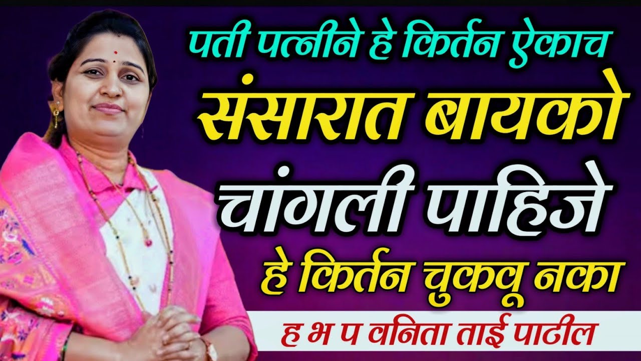 नामस्मरण करत राहिल्याने काय होतं किती पुण्य लागतात हे किर्तन चुकवू नका ह भ प वनिता ताई पाटील 