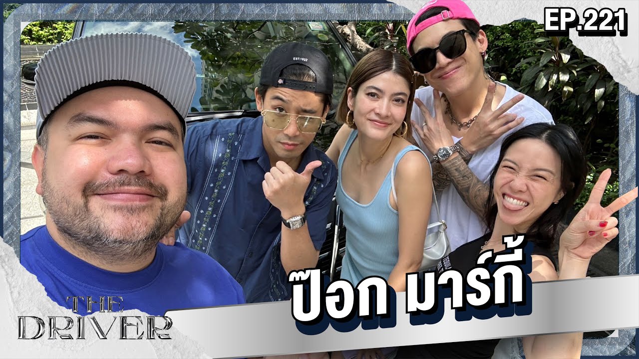 The Driver EP.221 - ป๊อก มาร์กี้