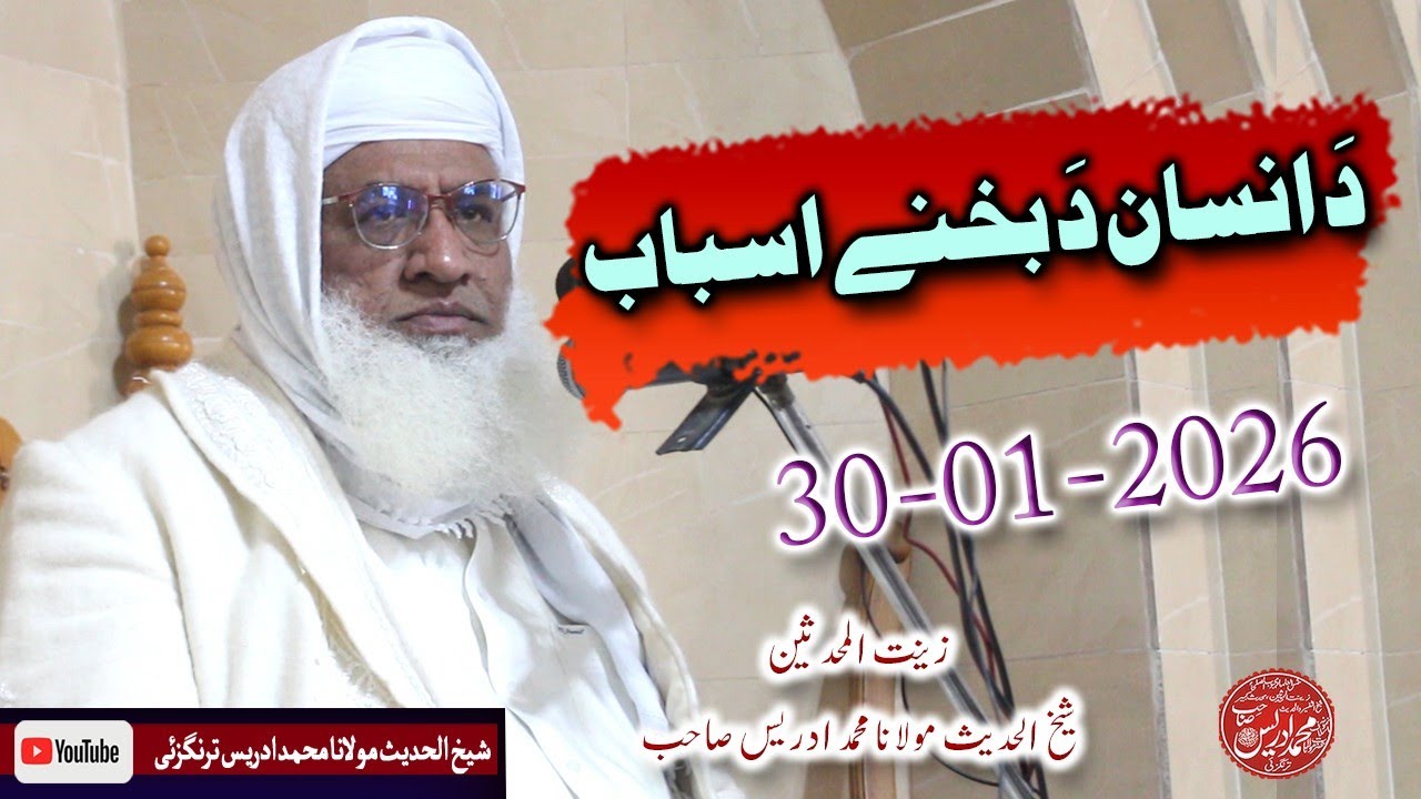 Shekh ul hadees molana Muhammad idrees sahib, Da insan da bakhane asbab