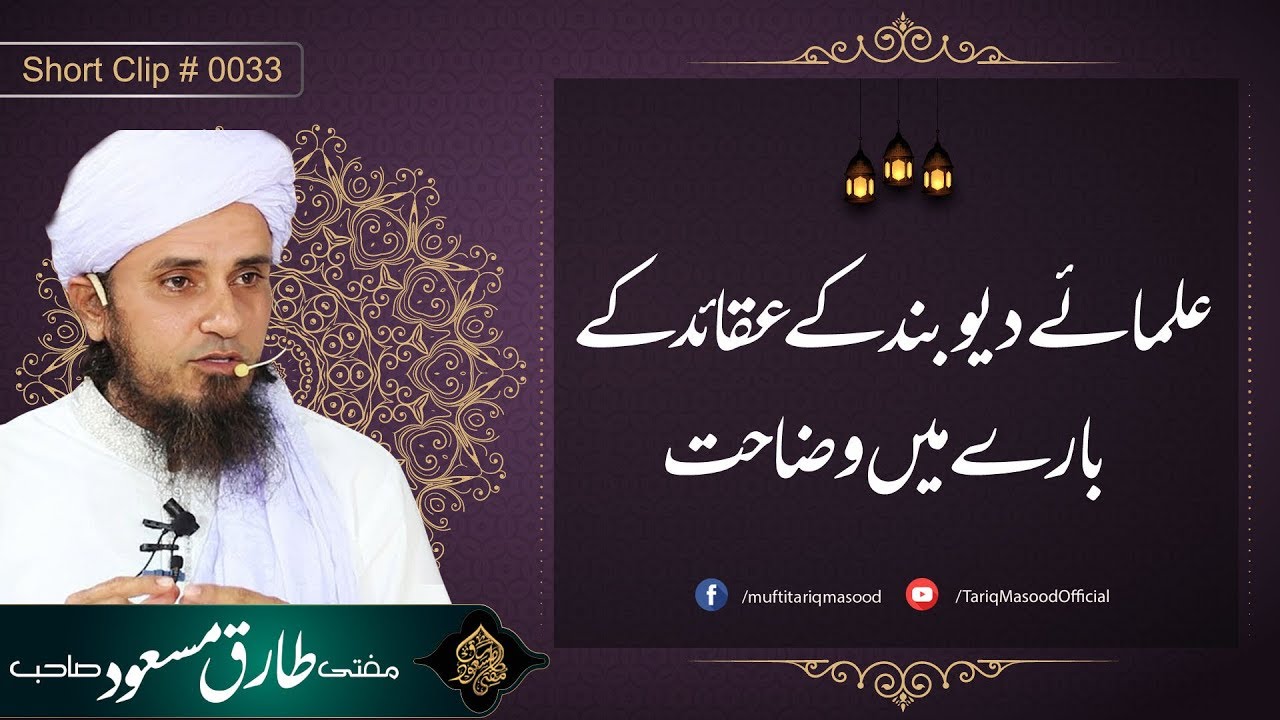 Ulama e Deoband Kay Aqaid Kay Bare Main Wazahat | Mufti Tatiq Masood Sahib