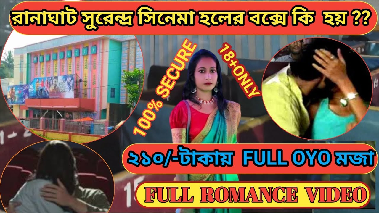 ২১০টাকায়👩‍❤️‍👩 OYO সিনেমা হল 👩‍❤️‍👩 রানাঘাট BOX CINEMA HAL👩‍❤️‍👩