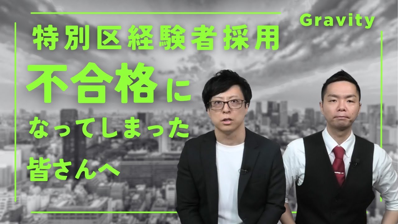 【特別区経験者採用】不合格になってしまった皆さんへVol.093