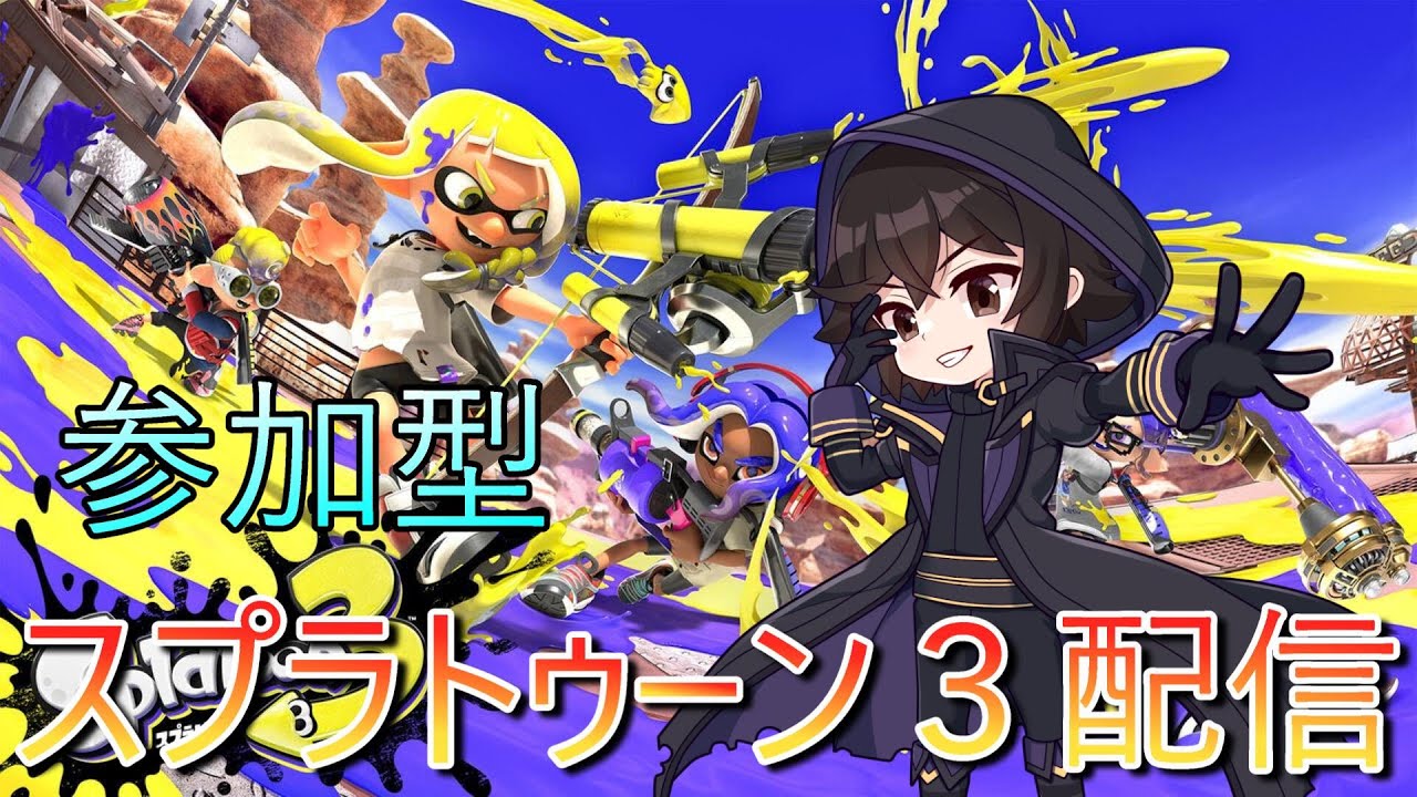 ゲスト出演する方が来られます！スケチャンのスプラトゥーン３配信！