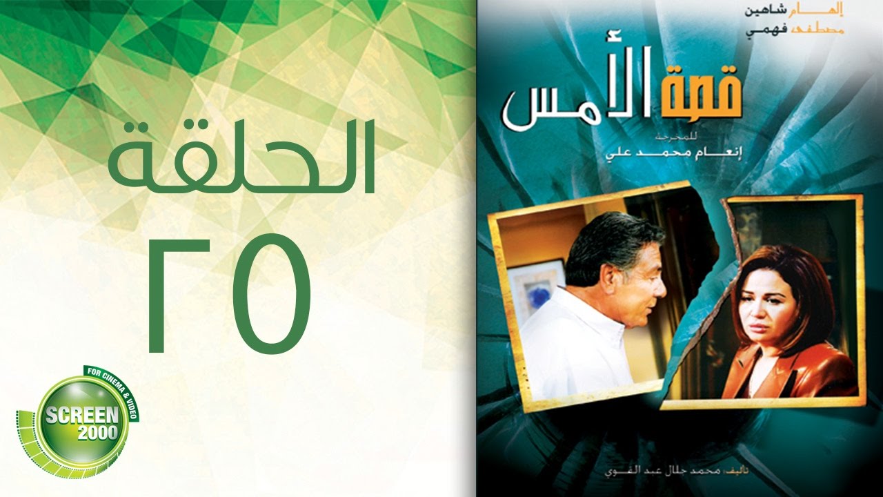 مسلسل قصة الأمس - الحلقة الخامسة والعشرون | Qasset Al-Ams - Episode 25