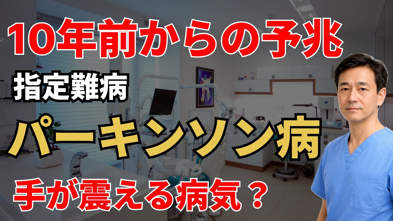 手が震える時は、もう病気は完成してます。現役医師がパーキンソン病を詳細に解説します。