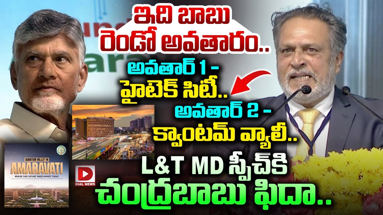 క్వాంటమ్ వ్యాలీ..ఇది బాబు రెండో అవతారం..|| L& T MD about Chandrababu | Quantum Vallyll