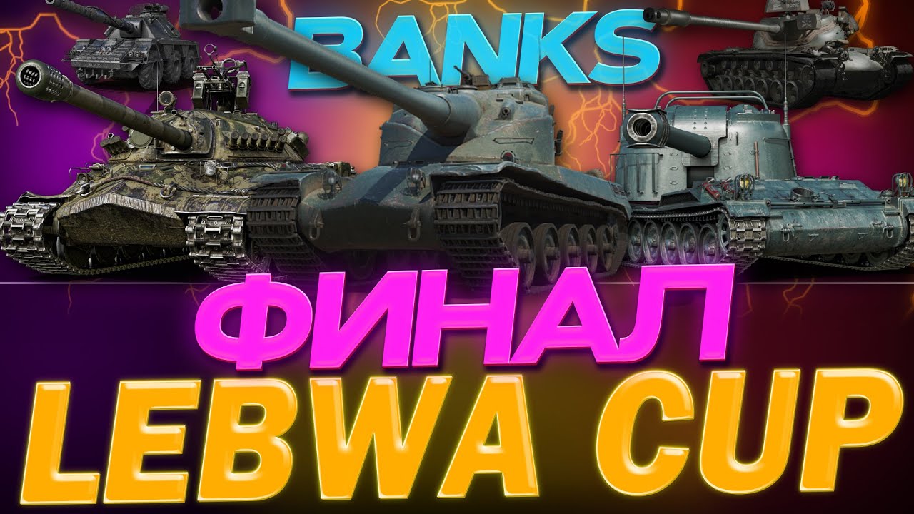 LEBWA CUP ● НУЖНЫ БОИ НА 8к+ УРОНА