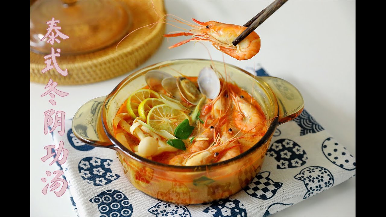 泰式冬阴功汤，原来这么简单｜Thai tom yum goong soup