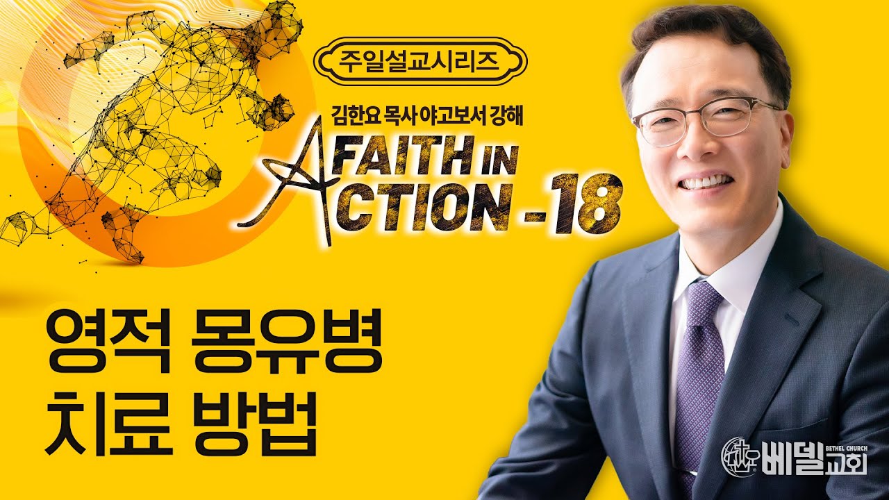 [베델교회] 주일설교 2024년 2월 25일 | 야고보서 강해 (18) - 영적 몽유병 치료방법 | 김한요 목사 [야고보서 5:13~20]
