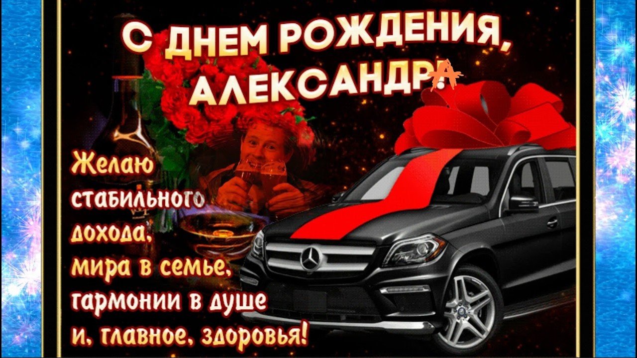 поздравления для сашы(Yutaa)