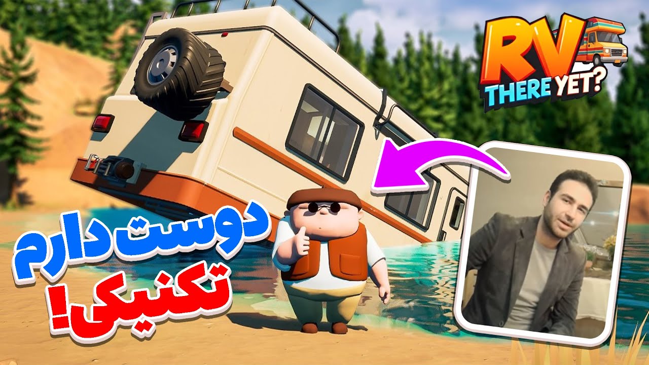بنظرتون می‌ تونیم تمومش کنیم؟ 😭😂 | ?RV There Yet