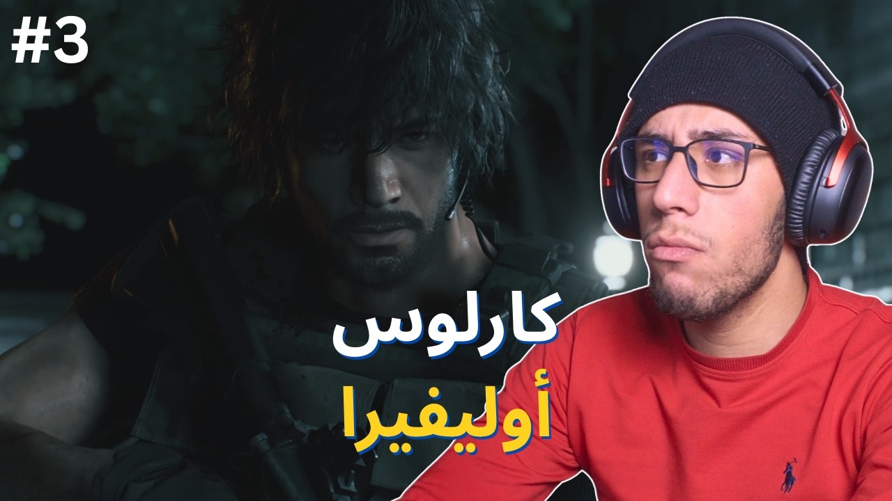 ريزدنت إيفل 3 ريميك : كارلوس أوليفيرا | Resident Evil 3 Remake #3