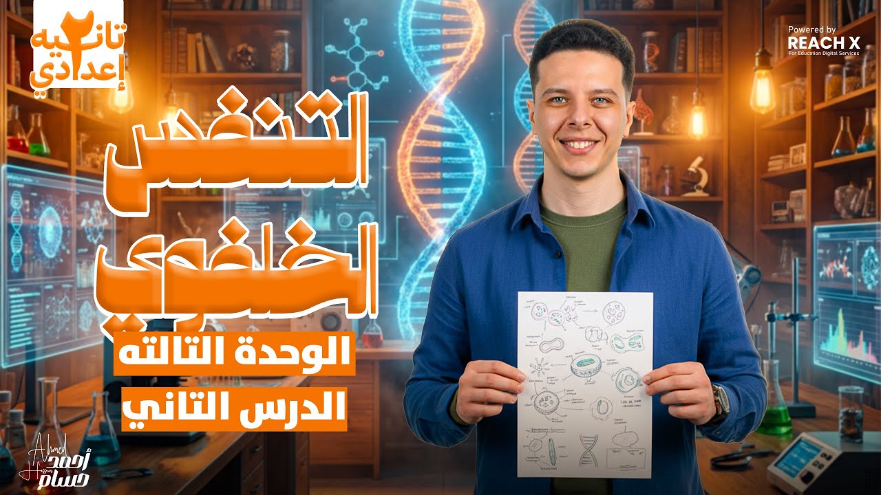 علوم تانيه اعدادي الترم الاول 2026 | الوحده الثالثه الدرس التاني | شرح التنفس الخلوي تانيه اعدادي