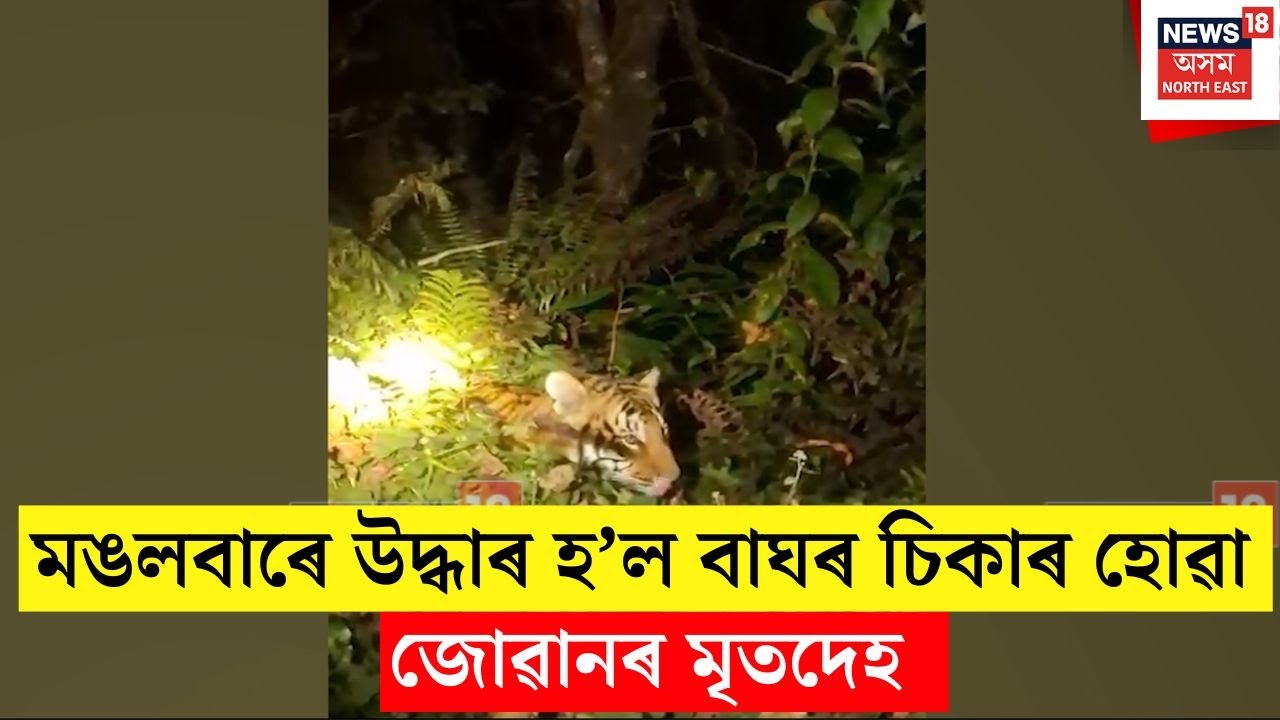 Arunachal Constable Body Found | মঙলবাৰে অৰুণাচলত মৃত হোৱা যুৱকজনৰ মৃতদেহ উদ্ধাৰ | N18V