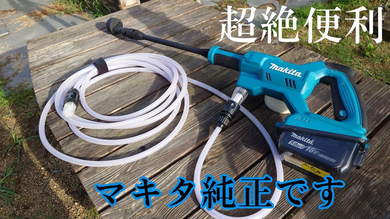 ［マキタ新発売］売り切れ必須！充電式洗浄機MHW180D新登場期待を裏切る良いやつでした。
