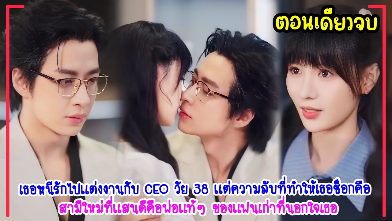 สาวน้อยวัย18แต่งงานกับลุงCEOวัย38อุ้มท้องทายาทมหาเศรษฐี!แต่สามีคลั่งรักกลับเป็นพ่อแท้ๆของนายแฟนเก่า