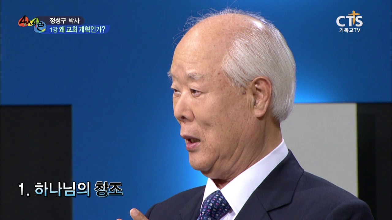 정성구 박사 1강 왜 교회 개혁인가? 20170426