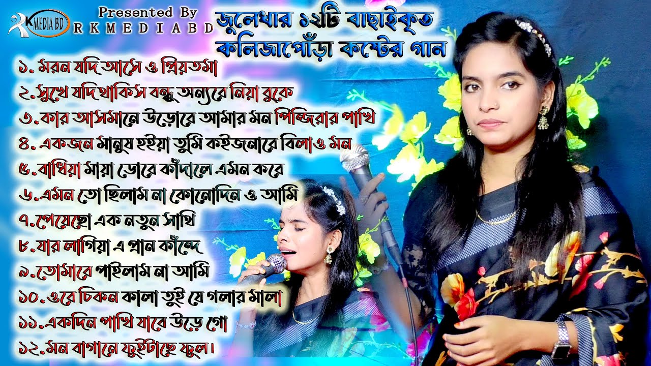 জুলেখা সরকারের কলিজাকাটা কষ্টের গান~বাংলা কষ্টের গান~Julekha Sarker Mp3~Sad Song New~Top 12 Gan~Rk
