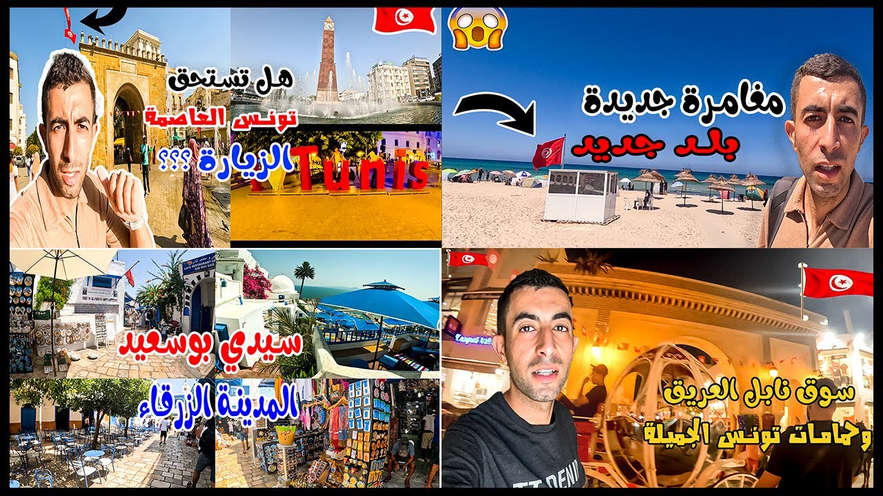 الاماكن السياحية التي تستحق زيارتها في تونس #تونس .