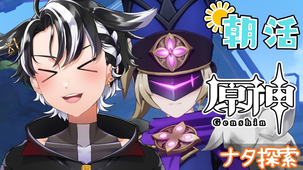 【#原神 /#朝活 】おはようございます！ウインナーは香薫だよなぁ？【縦型 /#個人勢vtuber 】