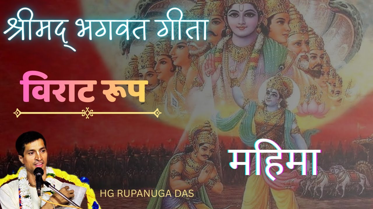 गीता महातमय Chapter 11 | Bhagavad Gita Mahatmya | Glories of Gita अध्याय 11 : विराट रूप