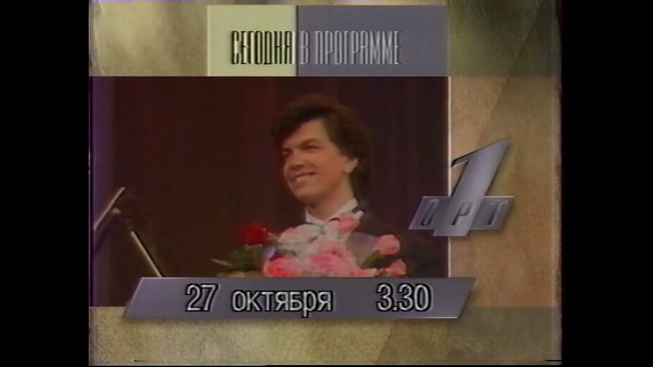ОРТ - Программа передач и начало ночного эфира - 27.10.1995