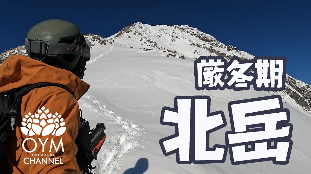 厳寒期 北岳(2泊3日テント泊)夜叉神峠より Mt.Kita-dake Midwinter period