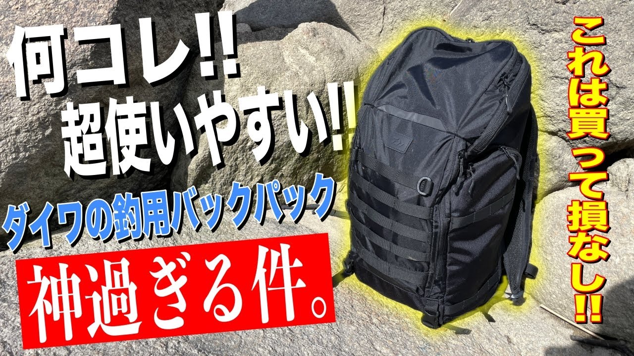 ダイワのバックパックが便利すぎ！もっと早く買っておけばと思うくらい使いやす過ぎる件！