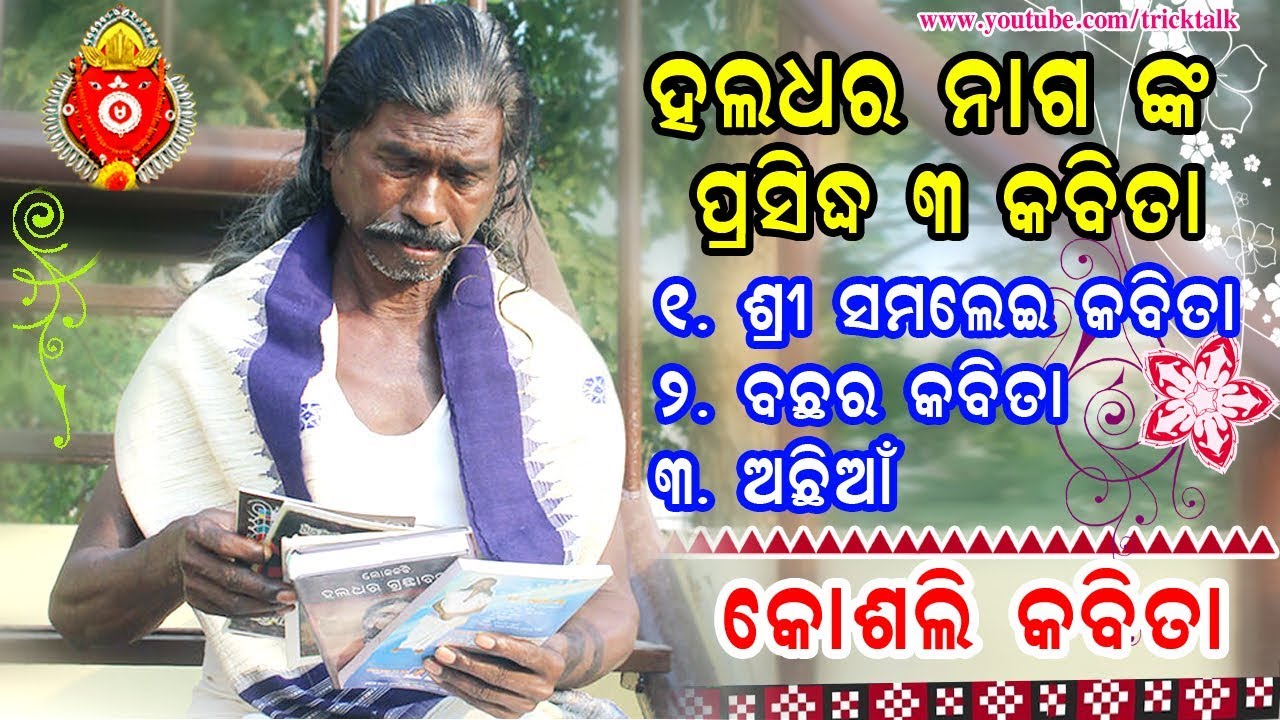Haldhar Nag Top 3 Sambalpuri Kabita - Top 3 New Koshli Poem of Haldhar Nag