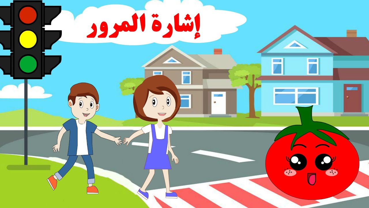 تعليم اشارة المرور للأطفال - حكاية اشارة المرور - قصص للأطفال - تعليم الأطفال كيفية تقطيع الشارع