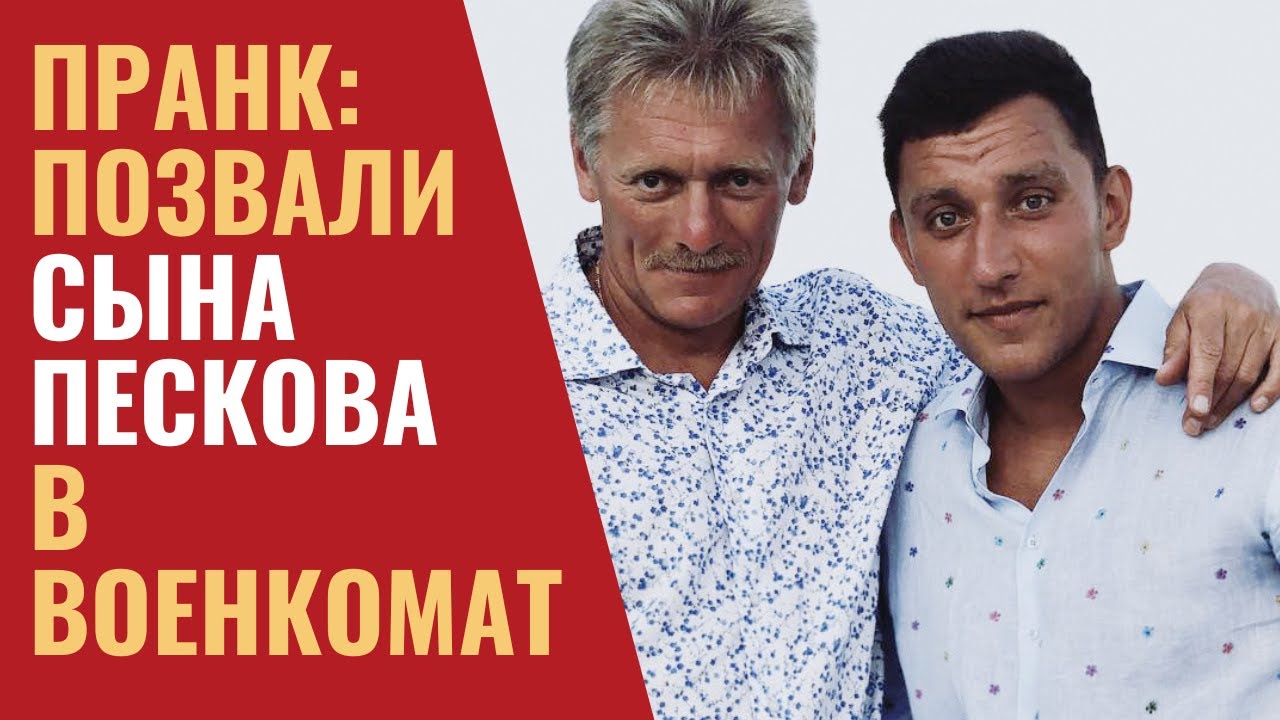 ПРИГЛАСИЛИ СЫНА ПЕСКОВА В ВОЕНКОМАТ. ПРАНК