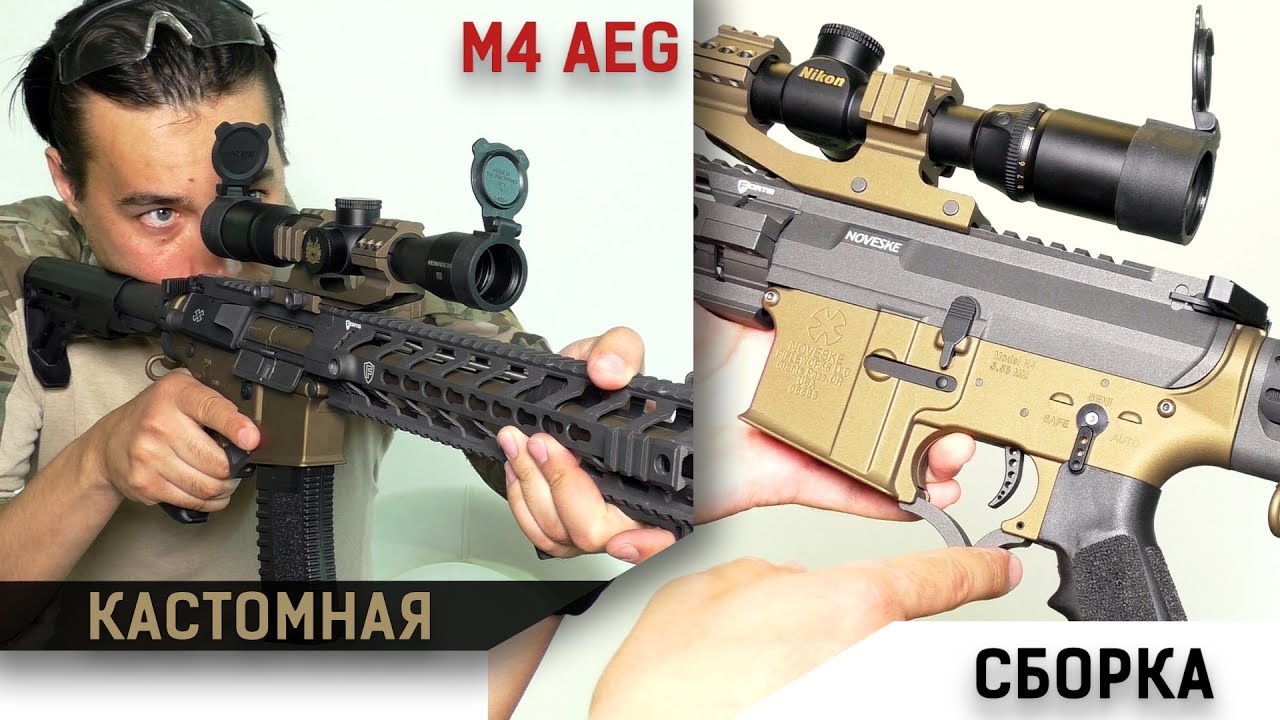 Крутая кастомная сборка M4 AEG за 130 000 руб.