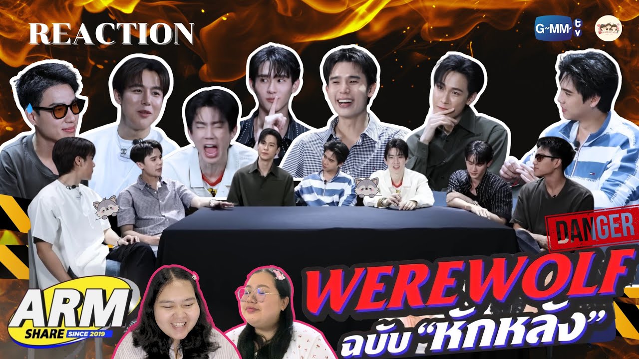 [Reaction] | รวมทีม 'Werewolf' ตามบัญชา 'จิมมี่' [ARM SHARE EP.191]