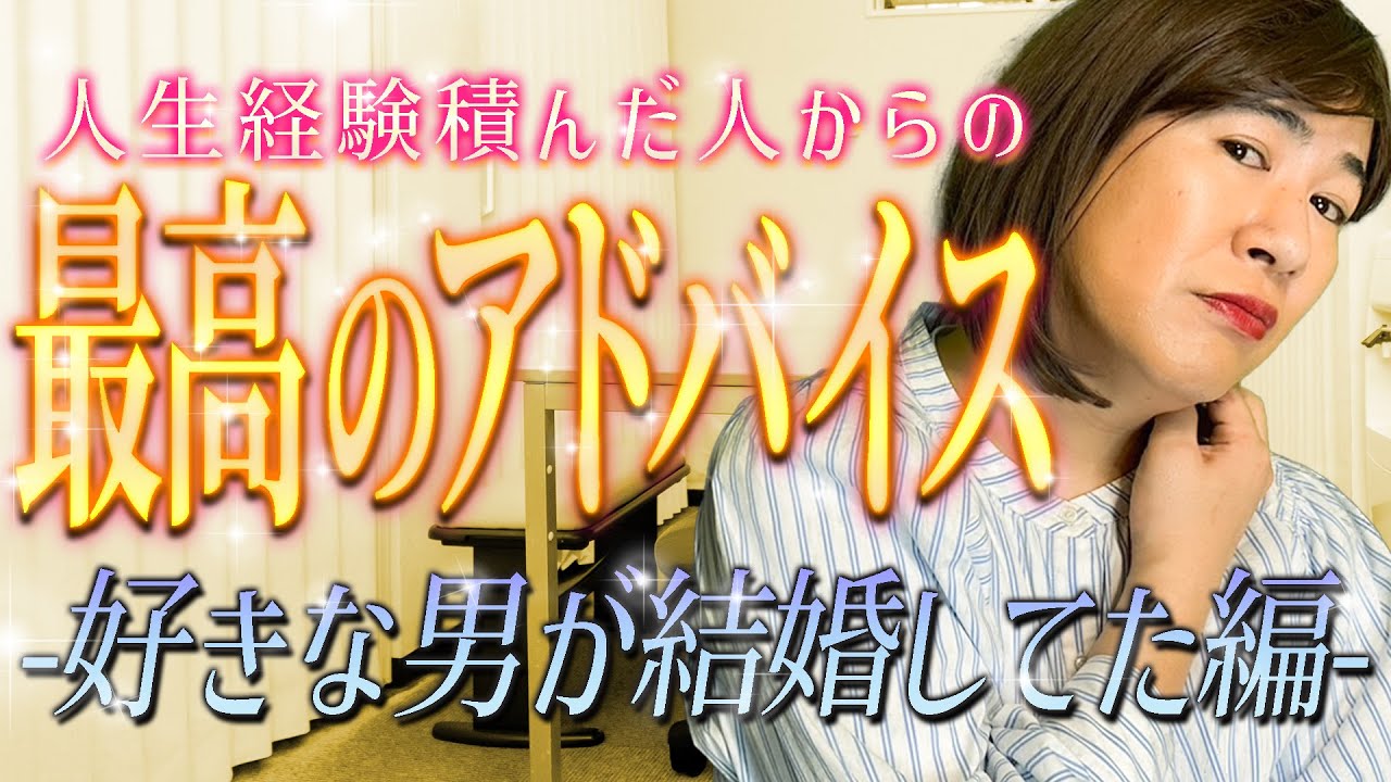 人生経験積んだ人からの最高のアドバイス 好きな男が結婚してた編