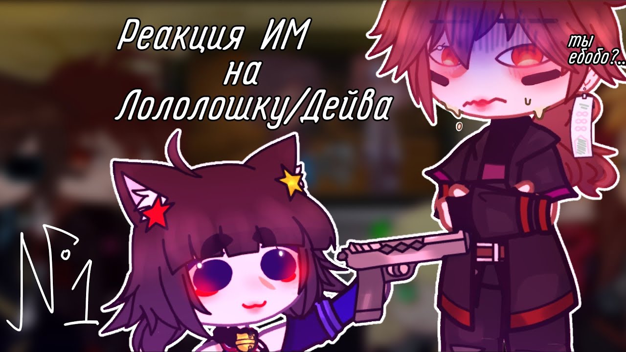 ♡Реакция Идеального мира на Лололошку/Дейва ♥︎[АУ] 1/?