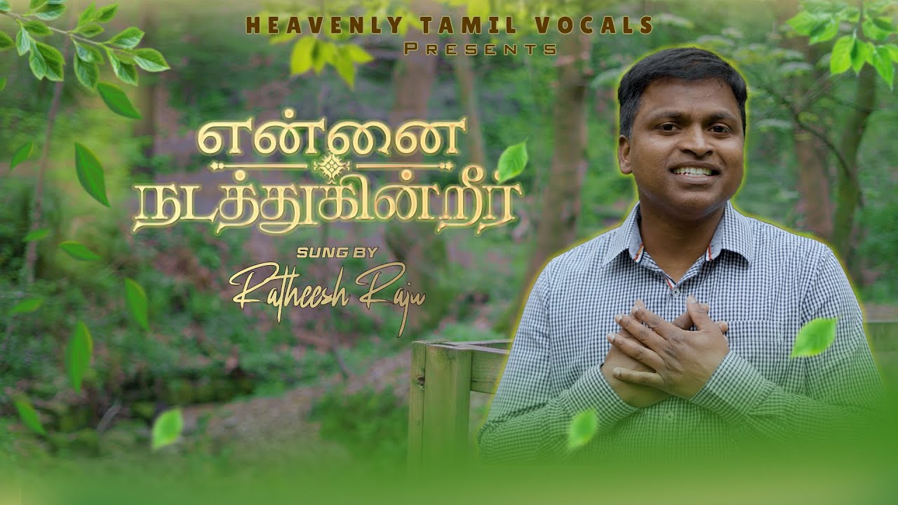 ENNAI NADATHUKINTEER / என்னை நடத்துகின்றீர் #christianmusic #christian #song #songs #christiansongs