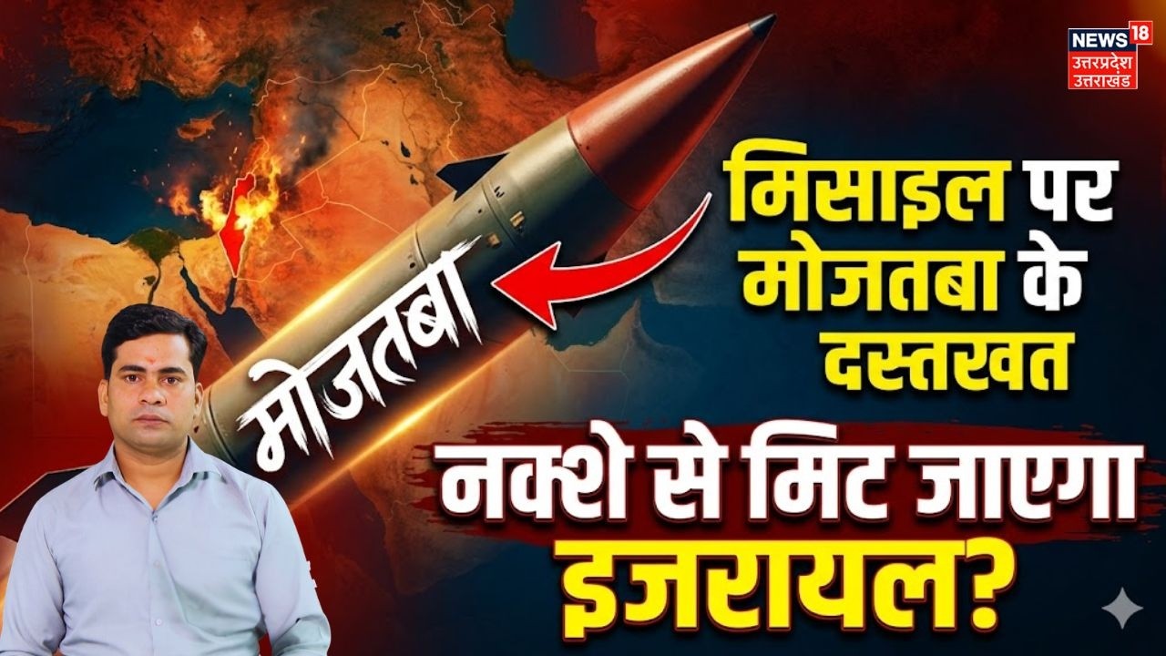 Iran America War Update: मोजतबा का खौफनाक संदेश, इजरायल का नामोनिशान मिटा देंगे! Trump | N18G