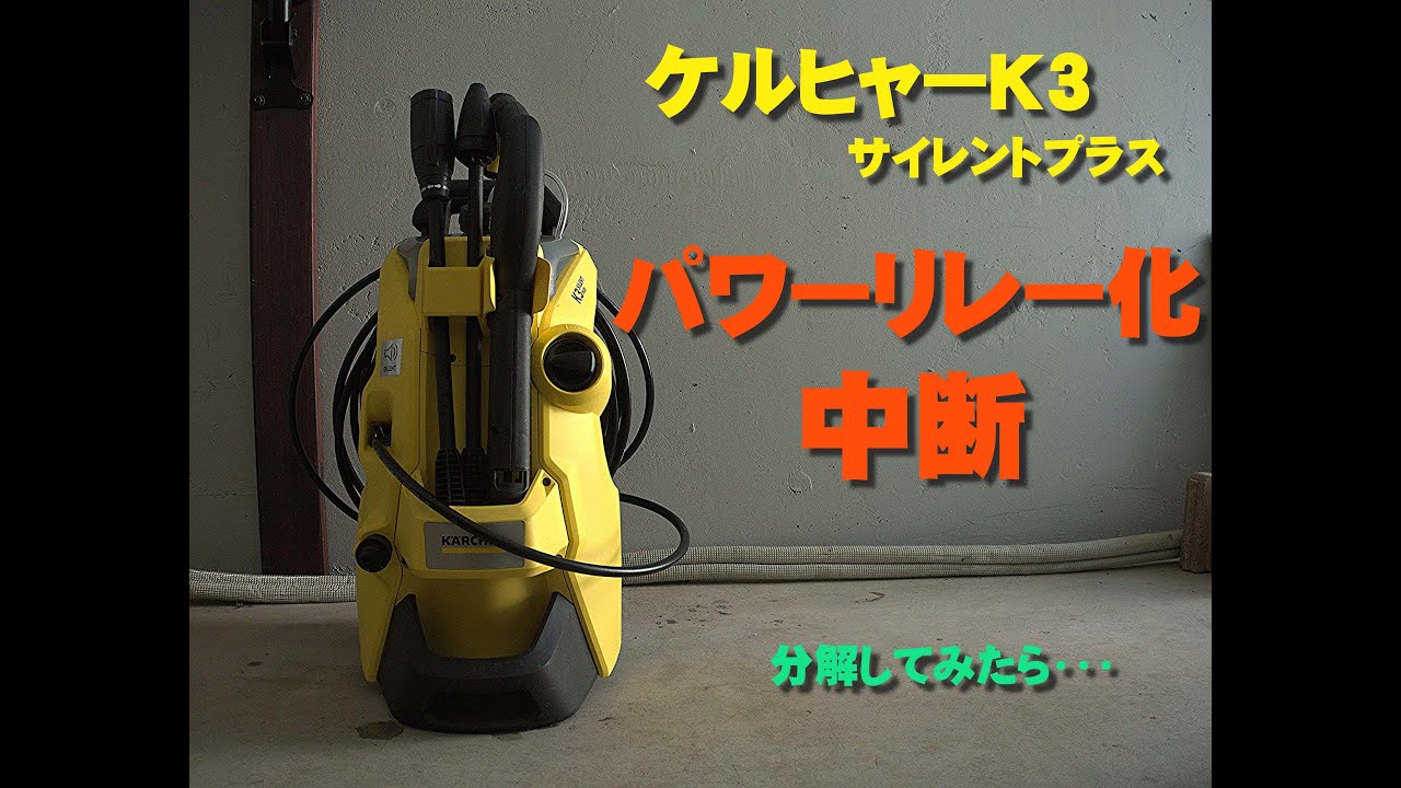 ケルヒャーK3 サイレントプラス　パワーリレー化を中止