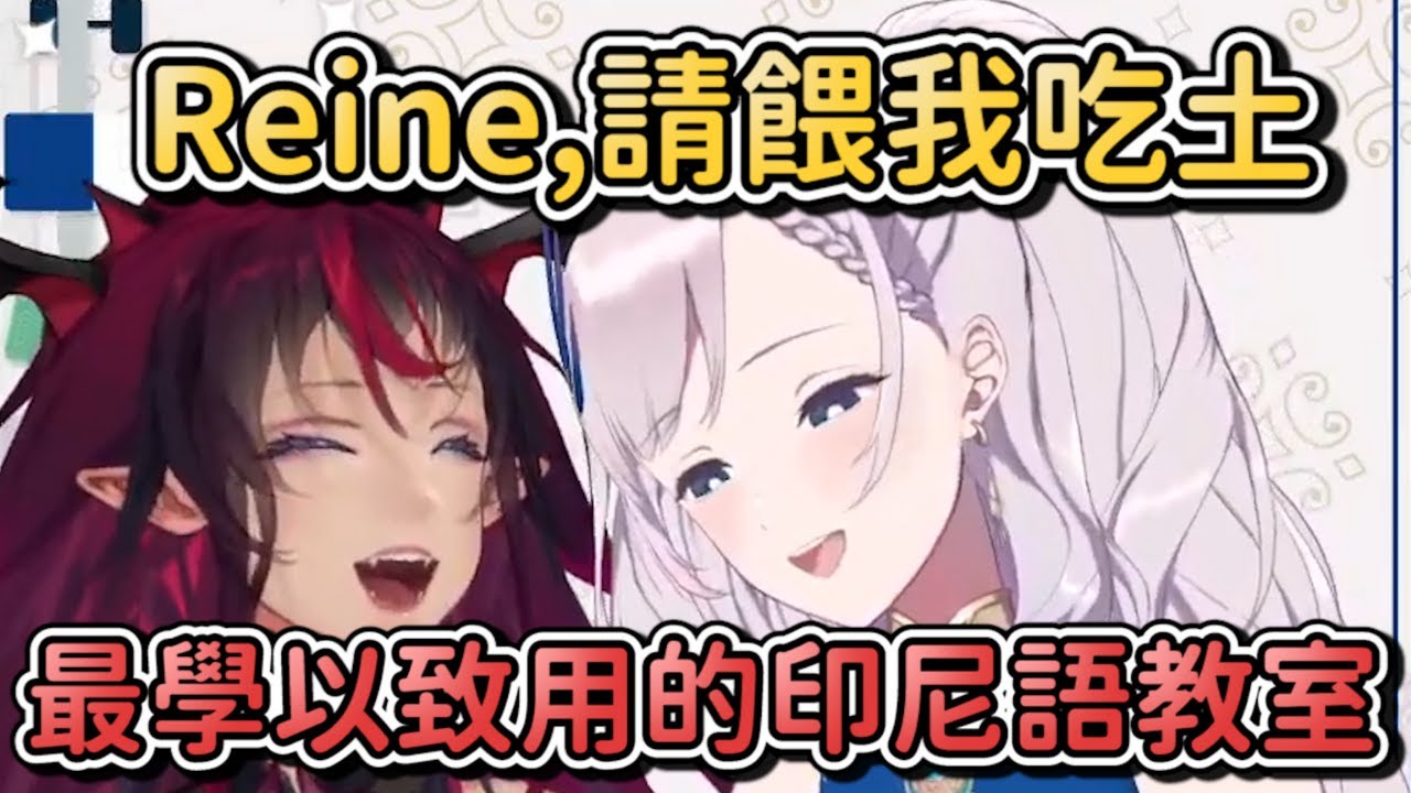 【ReiRyS中字】最學以致用的印尼語教室w，你知道