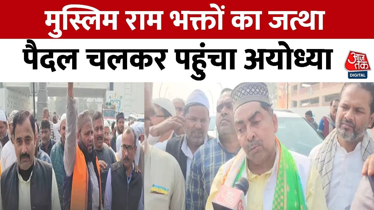 Ram Mandir Darshan: Lucknow से पैदल चलकर मुस्लिम राम भक्तों का जत्था पहुंचा Ayodhya, सुनिए क्या कहा?