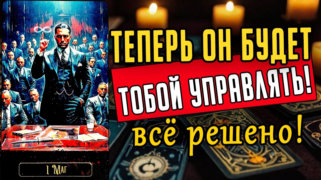 Весеннее обострение. Что же он решил на самом деле? Его решение! ❤️ таро расклад  ❤️ онлайн гадание