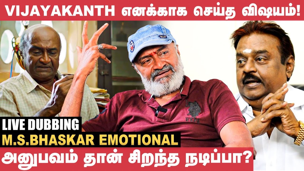 மற்ற மொழியிலிருந்து யாரும் நடிக்க கூப்பிட மாட்டேங்குறாங்க! - M.S.Bhaskar Emotional | Vijayakanth